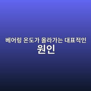베어링 온도가 올라가는 대표적인 원인 - Generated Thumbnail